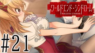 【実況】世界が終わっても君を愛してる＃21【ワールドエンド・シンドローム】