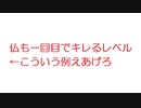 【2ch】仏も一回目でキレるレベル←こういう例えあげろ