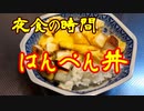 夜食の時間　⑫はんぺん丼