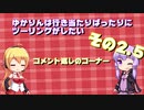 【VOICEROID車載（予定）】ゆかりんは行き当たりばったりにツーリングがしたい　その2.5【コメント返し】