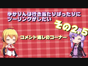 【VOICEROID車載（予定）】ゆかりんは行き当たりばったりにツーリングがしたい　その2.5【コメント返し】