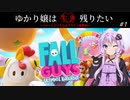 ゆかり嬢は生き残りたい【Fall Guys】#1