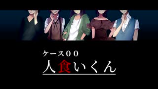 サイコホラービジュアルノベル「ケース００：人食いくん」ＰＶ１