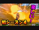 【Fortnite】初シーズン4！？色々滅茶苦茶ですげぇ面白い！！