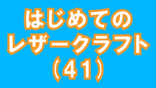 【はじめてのレザークラフト】つくってみよう #41【アシェット】