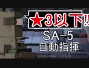 【アークナイツ】SA-5 ☆3以下 自動指揮【明日方舟 / Arknights】