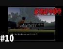 ＃10 悪いな、このボート2人乗りなんだよ【絶体絶命都市】