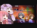 【ひぐらしのなく頃に命】ゆかりさんと茜ちゃん､雛見沢へ行く【VOICEROID実況プレイ】