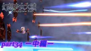 [初見]　東方にわかが幻想少女大戦コンプリートボックスを実況してみた　part34 －中編－