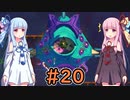 【Dead Cells】琴葉姉妹の死体遊戯 #20