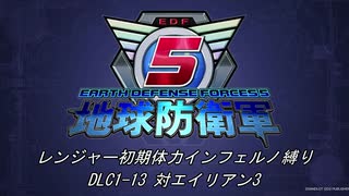 【地球防衛軍5】R初期体力Inf縛り DLC1-13 対エイリアン3