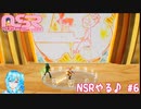 【実況】NSRやる♪【6】