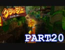 超短い動画になりました【クラッシュバンディクー実況part20】