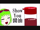 【オリジナル曲】Show You 醤油  feat.GUMI / IMO（フライドポテトP）