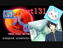 【四八（仮）】あの伝説のクソゲーに魂を捧げる【実況】 part131