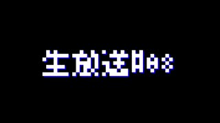 #08　生放送【オスのゲーム実況】