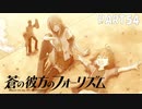 【実況】どうせモテないし、空ぐらい飛びたい　part54【蒼の彼方のフォーリズム】