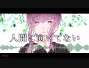 [Yuzuki Yukari]『人間に向いていない‬』[Original Song]