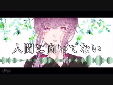 [Yuzuki Yukari]『人間に向いていない‬』[Original Song]