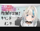 正解不正解　歌ってみたVer.樫衣うい