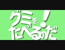 グミをたべるのだ！【AIきりたん ver.】