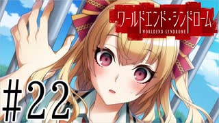 【実況】世界が終わっても君を愛してる＃22【ワールドエンド・シンドローム】