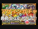 [モンスト]世界最遅！　最終日にアゲインガチャを引いてみた