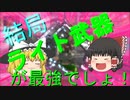 【Apex Legends】結局ライトアモが最強だと思うんですが？！？！【ゆっくり実況】