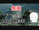 【GOD OF WAR】序盤最難関、橋の下【縛りプレイ】