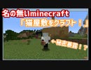 名の無いminecraft 「猫屋敷をクラフト！」