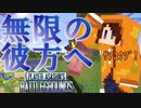 【Minecraft】エリトラは装備したな？　無限の彼方へさあ行くぞ！！【PABG】