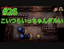 『ゼルダの伝説 夢をみる島』実況プレイ Part26