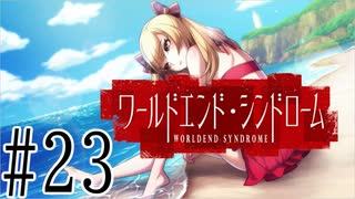 【実況】世界が終わっても君を愛してる＃23【ワールドエンド・シンドローム】