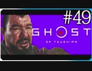 残り火【ゴースト・オブ・ツシマ Ghost of Tsushima】実況風 #49