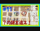 【実況】ハードモードで生き抜くThe Last of Us Part II　#11【ラスアス２】