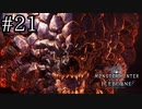 【実況】独りで狩りつくすMHWI2期 [part21]