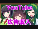 YouTube広告収入を得る方法　条件「年間再生4,000時間」について考える　東北きりたん、東北ずん子、京町セイカ