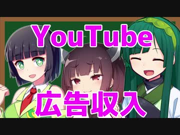 YouTube広告収入を得る方法　条件「年間再生4,000時間」について考える　東北きりたん、東北ずん子、京町セイカ