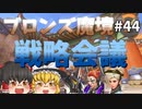 【オーバーウォッチ】シーズン24認定マッチ前夜！ ブロンズ魔境 #044【ゆっくり実況】