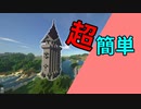 【マイクラ】超簡単塔【建築】