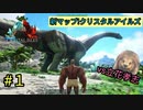 【ARK】腕立て族代表取締役の冒険!【クリスタルアイルズ】part1