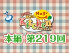 のぞみとあやかのMog2 Kitchen（第219回）