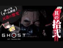 【元寇の歴史（？）12/19】Ghost of Tsushima（ゴースト オブ ツシマ）【ゆっくりゲーム実況】-サブヒスch