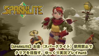 [SPARKLITE（スパークライト）]お金使用禁止縛りでクリアを目指す。ゆっくり実況part3