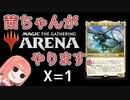 茜ちゃんがMTGアリーナやります。 X=1