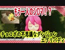 チョコボの不思議なダンジョンエブリバディでトレジャーハント！part１７