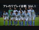 アレのリプレイ機能で対談合戦Vol.1【Jリーグアンセム】