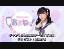 進藤あまねの『あまね部！』#01 本編　ゲスト:西尾夕香