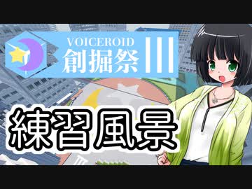 【Minecraft】第３回創掘祭・練習風景【京町セイカ】