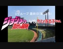 【パワプロドリームカップⅢ】ジョジョの奇妙な冒険vsちびまる子ちゃん【125戦目】part1